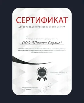 Сертификат Shivaki
